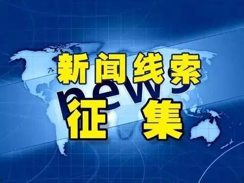河北新闻线索爆料视频大全